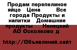 Продам перепелиное яйцо › Цена ­ 80 - Все города Продукты и напитки » Домашние продукты   . Ненецкий АО,Осколково д.